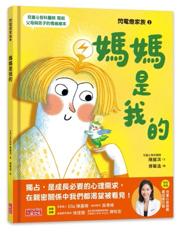 閃電燈家族（2）媽媽是我的（特別收錄：兒童心智發展最佳處方籤）