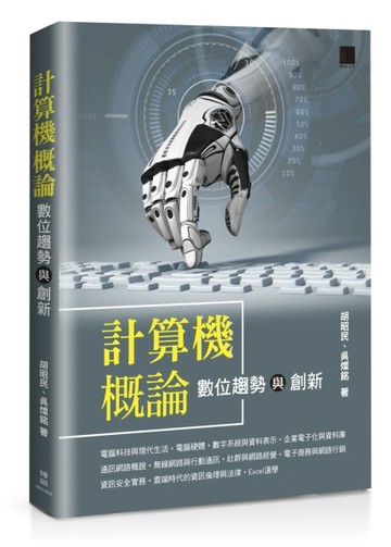 計算機概論：數位趨勢與創新[二手書_良好]