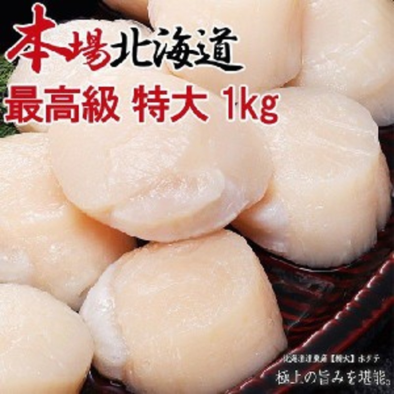 北海道 道東 ほたて貝柱お刺身用生食可約1kg 【特大 L】送料無料(帆立 ホタテ 貝) 冷凍 通販 LINEポイント最大1.0%GET |  LINEショッピング