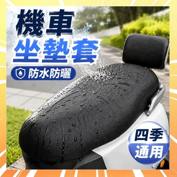 🔥下殺現貨🔥 防水機車坐墊 機車坐墊套 電動車坐墊套 防水防曬坐墊套 椅套 坐墊套 彈力皮革座套機車隔熱坐墊0901