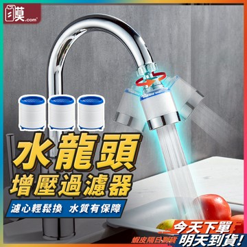 【過濾雜質有效加壓】水龍頭過濾器 濾水器 水龍頭淨水器 現貨 起泡器 萬向水龍頭 增壓水龍頭 水龍頭濾芯 【NE】