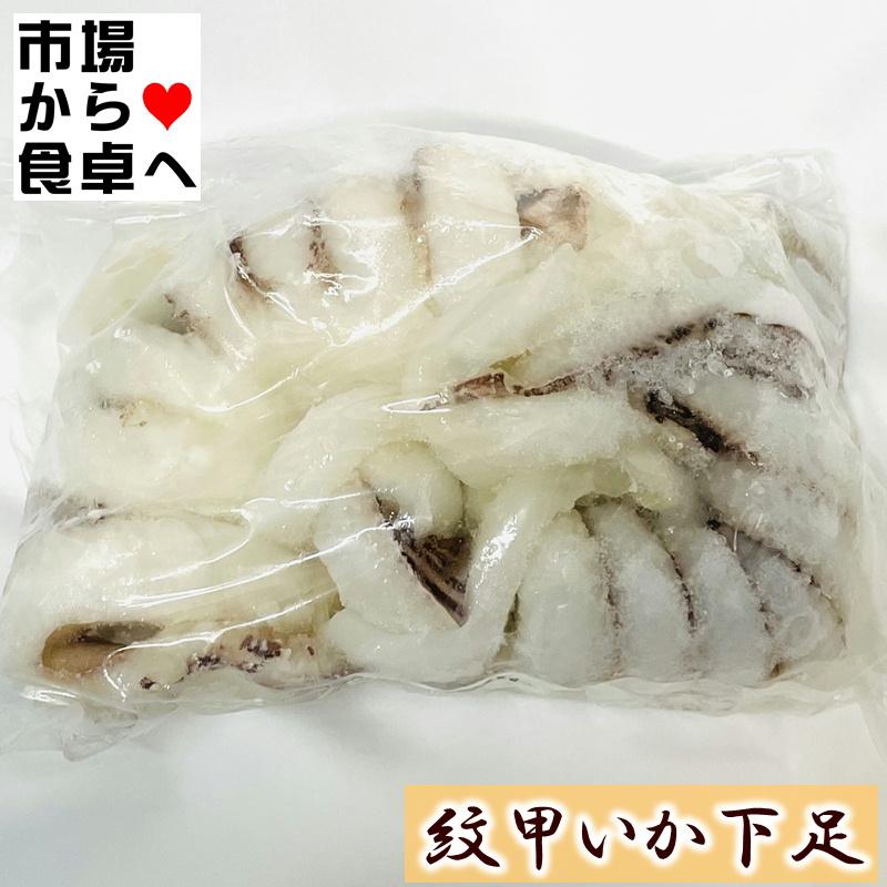 紋甲いか下足 イカゲソ 10kg (1kg約2・3足)天ぷら、お寿司、焼き物、炒め物に