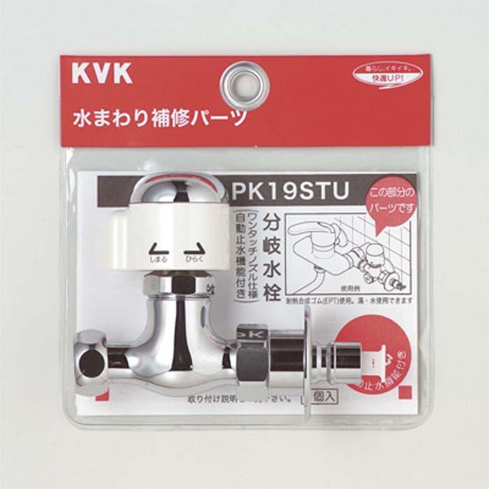 送料無料) KVK PK19STU 分岐止水栓(代引不可) 通販 LINEポイント最大0.5%GET LINEショッピング