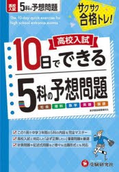 高校入試10日でできる5科の予想問題 [本]