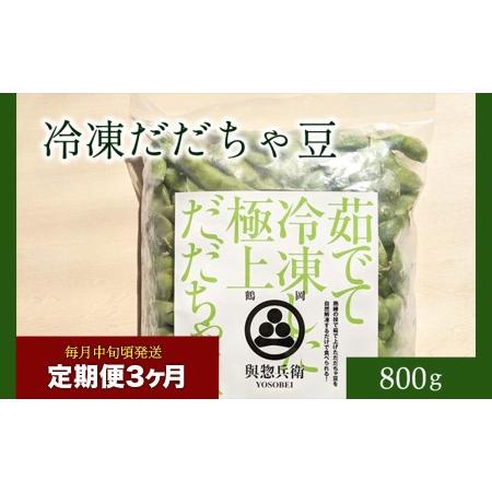 ふるさと納税 神の枝豆と呼ばれた與惣兵衛（よそべい）の冷凍だだちゃ豆800ｇ 山形県鶴岡市