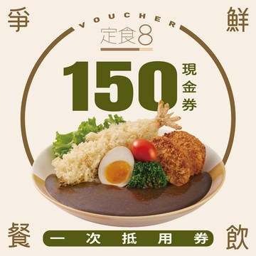 【定食8】 150元喜客券
