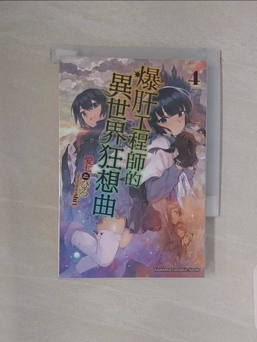 【書寶二手書T1／一般小說_RBH】爆肝工程師的異世界狂想曲 4_愛七