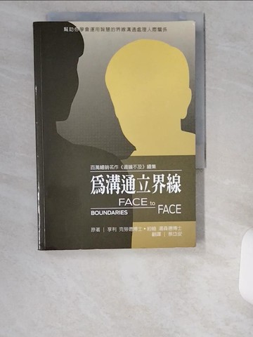 【書寶二手書T2／溝通_UZC】為溝通立界線：幫助你學會運用智慧的界線溝通處理人際關係_亨利˙克勞德