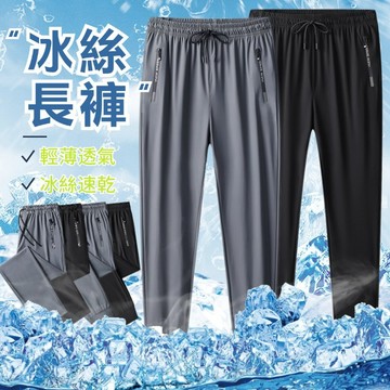 ⭐現貨隔日達⭐夏季薄款涼感褲 冰絲長褲 涼感速乾褲 縮口褲 休閒涼感直筒褲 輕薄速乾涼感褲 冰絲涼感長褲 速乾長褲男