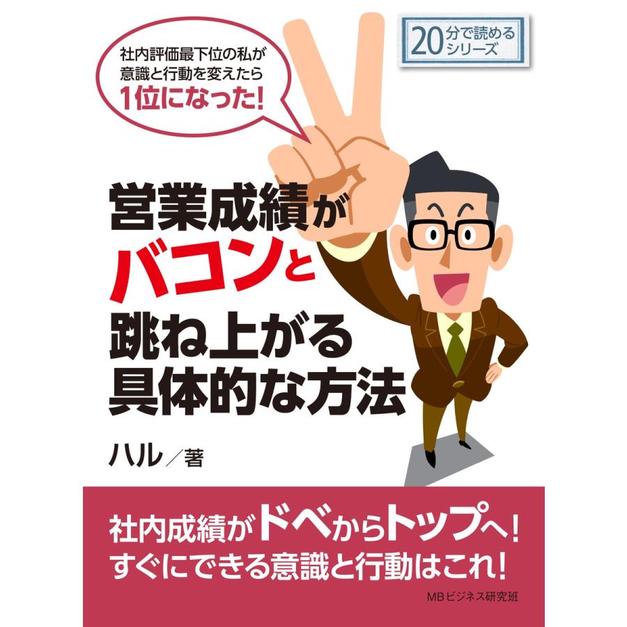 営業成績がバコンと跳ね上がる具体的な方法。社内評価最下位の私が意識と行動を変えたら1位になった! 電子書籍版   ハル MBビジネス研究班