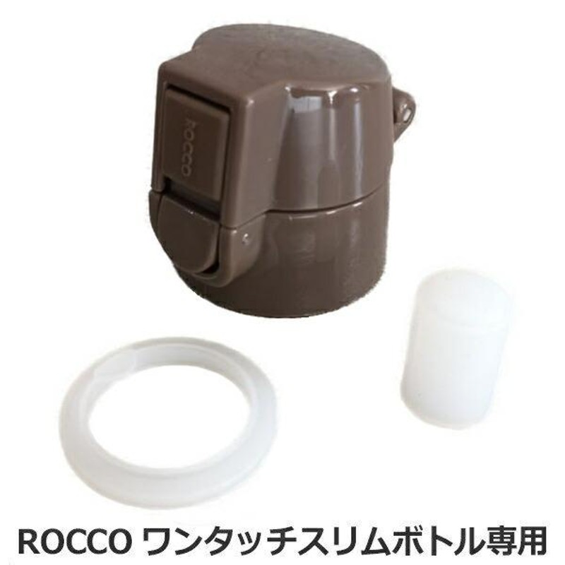 栓ユニット 水筒 パーツ 部品 ロッコ スリムボトル専用 （ ROCCO