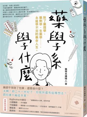 藥學系學什麼：除了藥理學、藥劑學、生藥學……，永遠學不完的藥命人生。