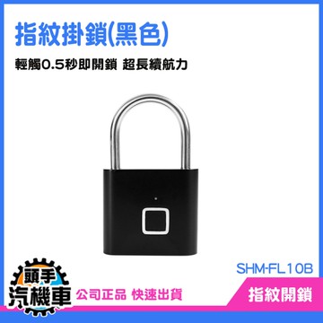 《頭手汽機車》宿舍櫃子鎖 健身房鎖 FL10B 電子鎖 防盜鎖 櫃子鎖頭 智慧鎖 指紋掛鎖 娃娃機鎖