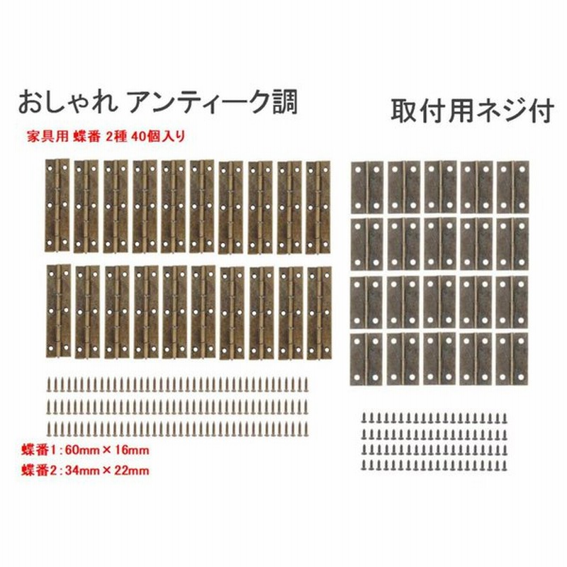 家具 用 アンティーク おしゃれ ブロンズ ビス付 蝶番 2サイズ 計40個 長さ 60mm 長さ 34mm 木工 ハンドメイド Diy 送料無料 Mmk Q09 通販 Lineポイント最大0 5 Get Lineショッピング