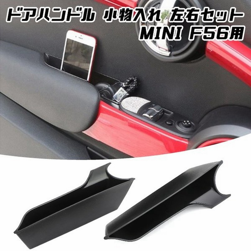 Bmw Mini ミニクーパー F56 小物入れ 2個セット ドアハンドル ボックス ホルダー スマホ タバコ 収納 ポケット ストレージボックス アクセサリー 通販 Lineポイント最大0 5 Get Lineショッピング