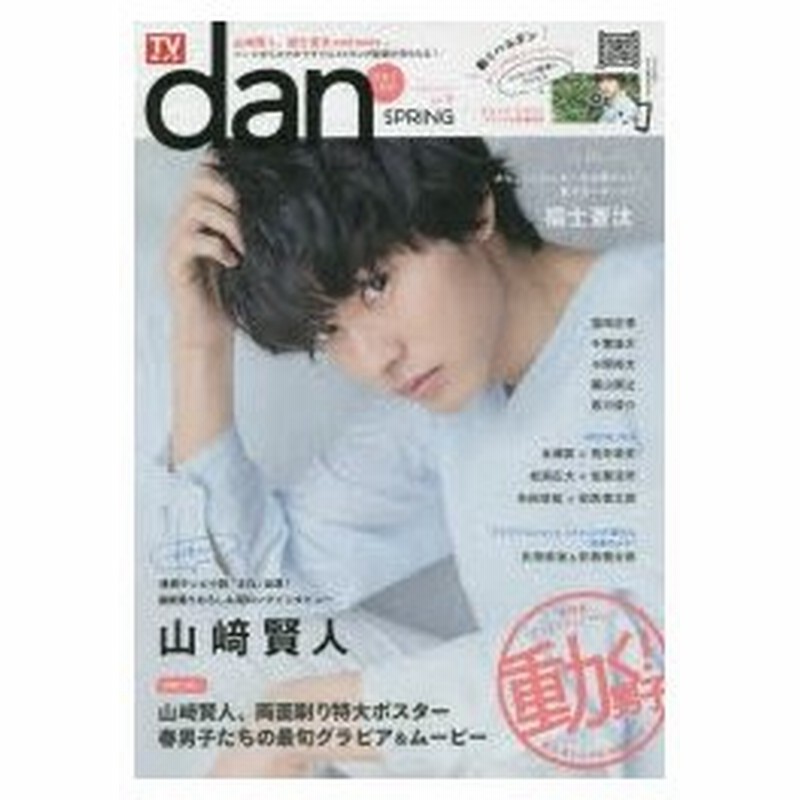 新品本 Tvガイドdan Vol 5 15spring 春男子15 山崎賢人 春のロンググラビア18ページ 両面刷り特大ポスター 福士蒼汰 ロンググラビア 通販 Lineポイント最大0 5 Get Lineショッピング