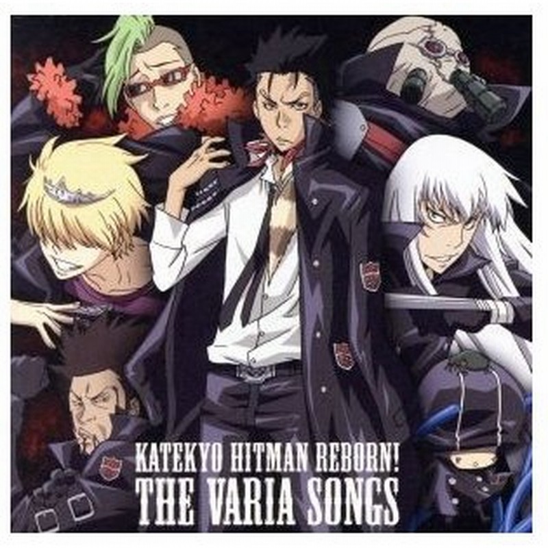 家庭教師ヒットマンｒｅｂｏｒｎ キャラクターソングアルバム ｔｈｅ ｖａｒｉａ ｓｏｎｇｓ アニメーション 湯澤幸一郎 ルッスーリア 中野裕斗 通販 Lineポイント最大0 5 Get Lineショッピング