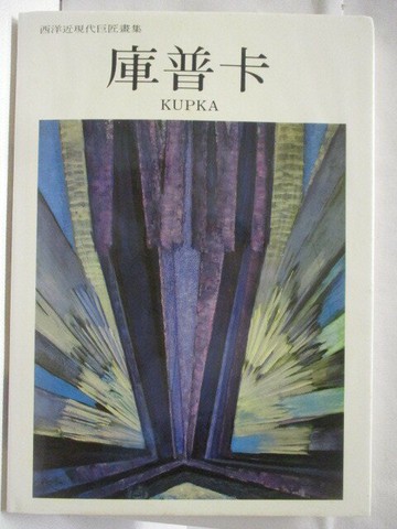 【書寶二手書T8／藝術_VLV】高_庫普卡_西洋近現代巨匠畫集