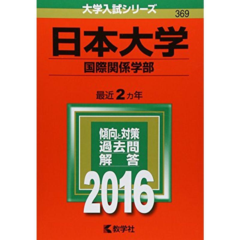 日本大学(国際関係学部) (2016年版大学入試シリーズ)