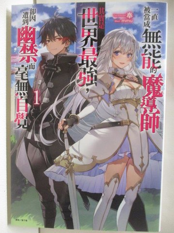 【書寶二手書T7／一般小說_NAS】一直被當成無能的魔導師其實是世界最強，卻因遭到幽禁而毫無自覺(1)_輕小說