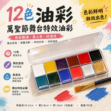 廢物專賣店 12色油彩 萬聖節變裝道具 Cosplay道具 舞台表演 派對道具 節慶活動 彩繪工具 特效道具