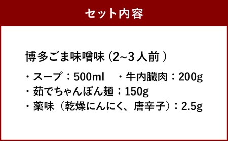 大宰府筑紫館 もつ鍋 博多ごま味噌味 (２～３人前) 牛肉 小腸 なべ