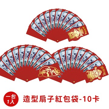 春節小物造型扇子紅包袋-10卡  媽祖/財神/台灣