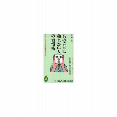 ものごとに動じない人の習慣術 タフで しなやかな心を育てるために 菅原圭 著 通販 Lineポイント最大0 5 Get Lineショッピング