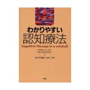 わかりやすい認知療法 マイケル・ニーナン ウィンディ・ドライデン 玉井仁