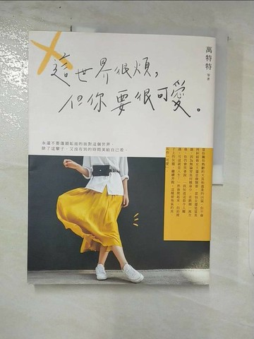 【書寶二手書T5／歷史_QB1】這世界很煩，但你要很可愛_萬特特 等