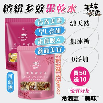 早C晚A茶 果乾水 晚安茶 冷泡茶 青春美麗 果乾茶 補充VC 紅棗 養顏美容 果茶 花茶 玫瑰 桑葚 水果茶 茶包