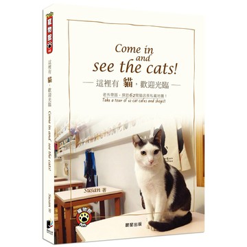 這裡有貓，歡迎光臨：老外帶路，探訪62間貓店長私藏地圖Come in and See the Cats