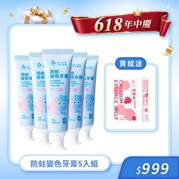 【潔牙童樂節】防蛀變色牙膏5入組
