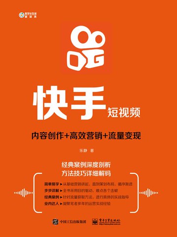 【電子書】快手短视频: 内容创作+高效营销+流量变现