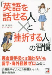 「英語を話せる人」と「挫折する人」の習慣 [本]