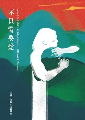 【電子書】不只需要愛