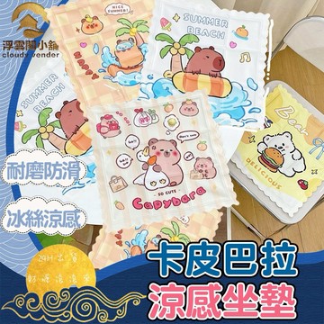 【台灣現貨 隔日到貨】坐墊 水感凝膠坐墊 涼感坐墊 靠墊 降溫 卡皮巴拉 水豚君 水豚 浮雲閣小舖 S24