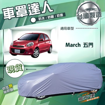 【蓋方便】車罩達人（中五門）台灣製南亞防水抗UV《裕隆》March 五門