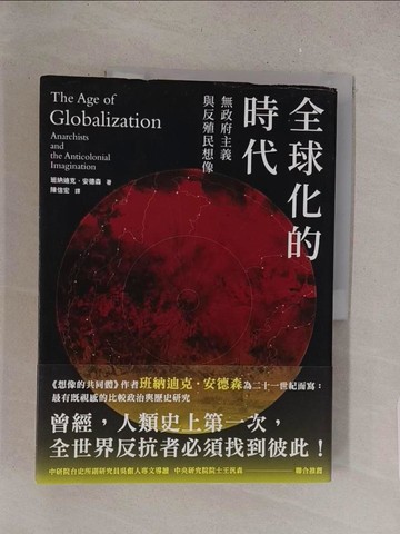 【書寶二手書T1／歷史_Y1S】全球化的時代：無政府主義，與反殖民想像_班納迪克．安德森,  陳信宏