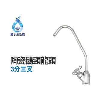 【麗水生活】3分三叉陶瓷鵝頸龍頭 水龍頭 淨水器 過濾 龍頭 開關 濾水器龍頭 過濾器 適用各式淨水器 RO水龍頭