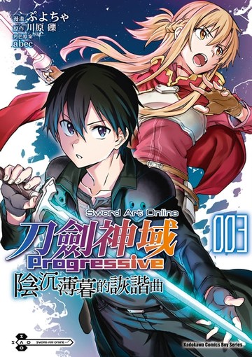【電子書】Sword art Online刀劍神域 Progressive 陰沉薄暮的詼諧曲 (3)