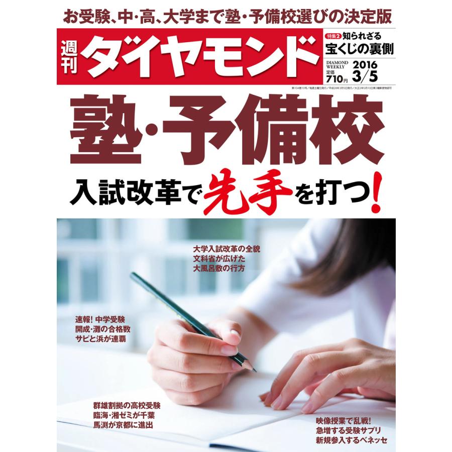 週刊ダイヤモンド 2016年3月5日号 電子書籍版   週刊ダイヤモンド編集部