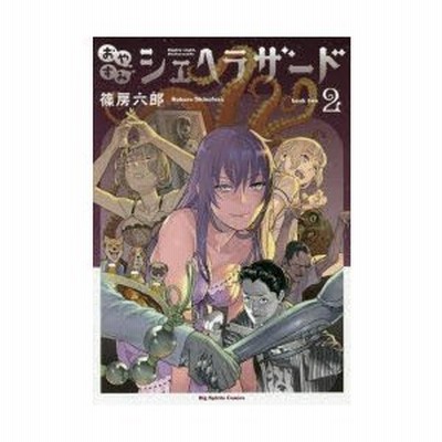 条件付 10 相当 おやすみシェヘラザード 2 篠房六郎 条件はお店topで 通販 Lineポイント最大get Lineショッピング