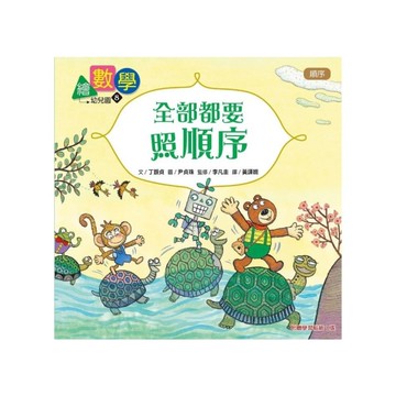 繪數學幼兒園(8)全部都要照順序(順序)【數概念啟蒙繪本】