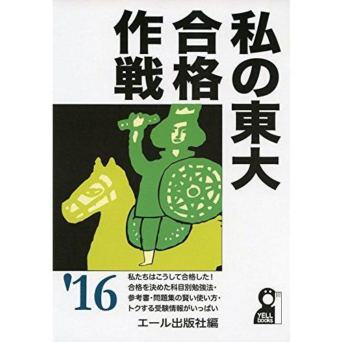 [A01244584]私の東大合格作戦　２０１６年版 (YELL books)