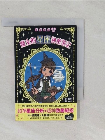 【書寶二手書T1／星相_S2K】魔女的星座祕密筆記_絹華