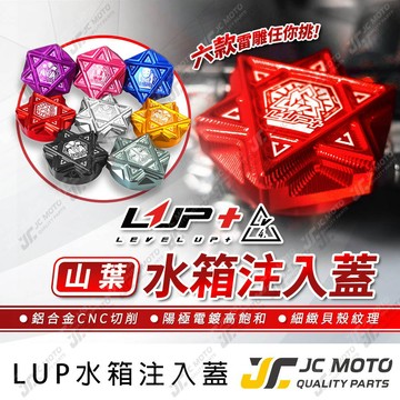 【JC-MOTO】 LUP 勁戰七代 水箱蓋 水箱注入蓋 水箱裝飾蓋 六代戰 FORCE2.0 水冷B 直上安裝 LV4