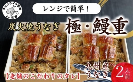 天保年間創業 祖川真兵衛総本家鶴屋 炭火焼うなぎ レンジで手軽！木箱に入った極・鰻重2人前