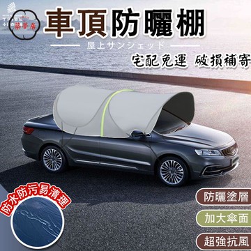 可開發票 免運 【車頂防曬棚 宅配免運】折疊車衣 防雨隔熱車罩 防嗮車棚 汽車遮陽傘 汽車防塵套 遮雨棚 汽車遮陽蓬 汽車棚 工廠現貨直銷 售後保障 6z13