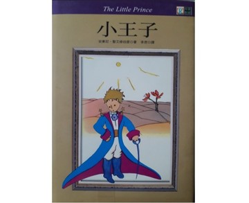 小王子（硬皮精裝彩色版）（25K）[二手書_普通]